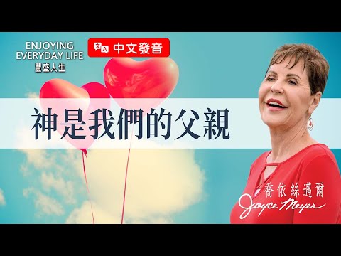 【中文發音】神是我們的父親｜豐盛人生 喬依絲邁爾 Joyce Meyer