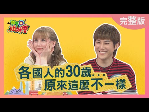 各國人的"30歲"... 原來這麼"不一樣"?!" 2021-04-12【WTO姐妹會】思思 Honey 法國Anna Cody 波蘭Anna 芭蒂 折田 凌晨