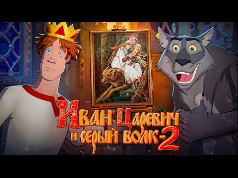 Иван Царевич и Серый Волк 2 уничтожил франшизу (и это хорошо)