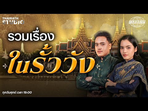 เปิดพื้นที่รั้ววัง ฟังเรื่องราวและประวัติความเป็นมาในยุคกรุงรัตนโกสินทร์ | โลกวิวัฒน์ Long Play
