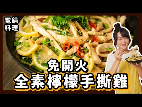 檸檬手撕雞：沒有雞的手撕雞🔥爆好吃！超開胃！｜素食 純素 全素｜永續飲食｜➤野菜鹿鹿 Veggie Deer