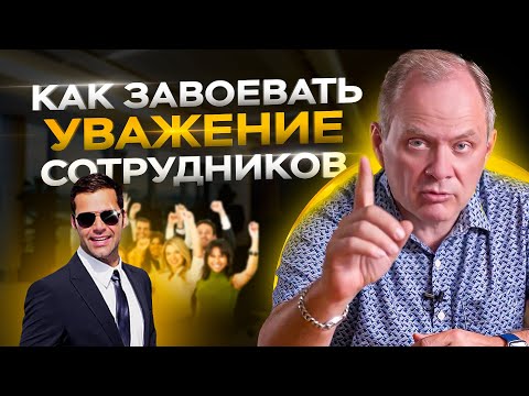 5 принципов как вызвать уважение сотрудников и не превратиться в тирана?