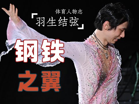 【钢铁之翼】羽生结弦纪录片