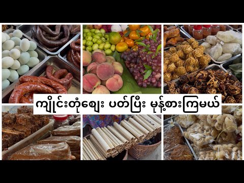 Keng Tung Trip Part 5 ကျိုင်းတုံစျေး ပတ်ပြီး မုန့်စားကြမယ်