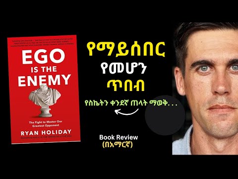 EGO is The Enemy Book Review in Amharic | ጠላታችሁ ኢጎ ነው | እሱን በመቋቋምም የማይሰበር የመሆን ጥበብ  #success