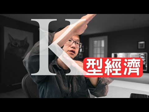 K型經濟：五項生存法則！