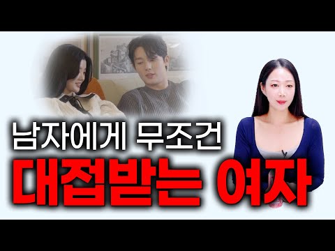 남자는 이런 여자에게 공을 들입니다