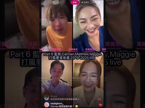【23.96️⃣/8 Carman話打風一定要食魚蛋🍢😂】️監製,Carman,Matthew,Maggie,(4人live直播)