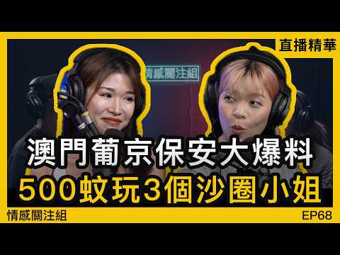 前葡京保安大爆：90年代澳門賭場秘聞｜情感直播