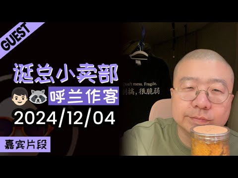 【嘉宾版】呼兰作客 | 2024年12月04日李诞直播精彩录播回顾