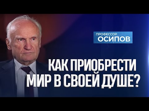 Как приобрести мир в своей душе? (ТК «СПАС») / А.И. Осипов