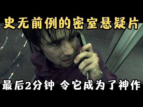 史上最另类的悬疑猛片，全片仅一个场景，观众却不敢离开屏幕一秒，太刺激了！《狙击电话亭》【宇哥】