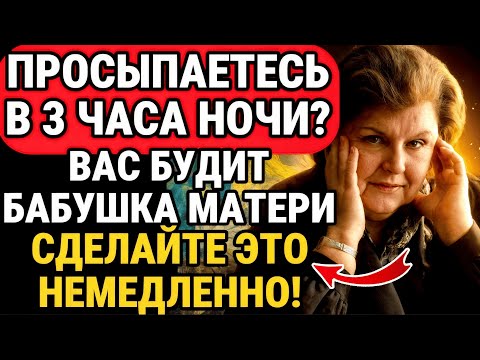 Просыпаетесь в 3 ночи? СКАЖИТЕ ЭТО НЕМЕДЛЕННО! Наталья Бехтерева О РАЗВИТИИ СИЛЫ ДУХА