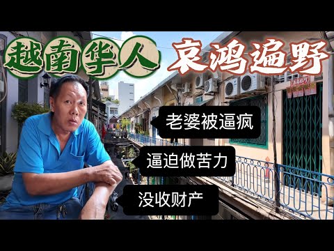 實拍越南華人，被迫逃難沒收財產，逼迫做苦力老婆精神崩潰，哀鴻遍野丨越南胡志明丨亞洲行第27集