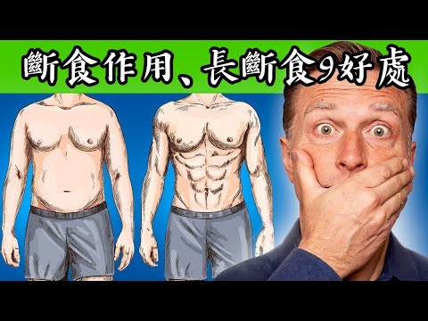 如何做斷食與長斷食,不會餓的減肥、燃燒體脂肪,柏格醫生 Dr Berg