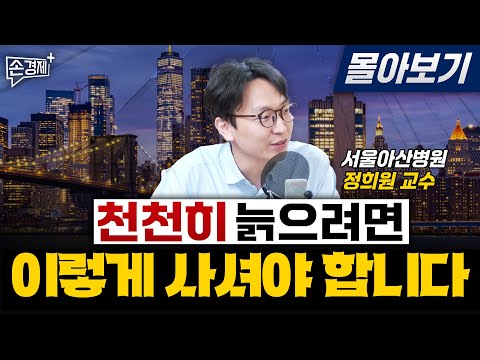 천천히 늙으려면 이렇게 먹고, 자고, 사셔야 합니다 - 정희원 교수 (아산병원 노년내과)[몰아보기]