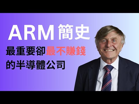 ARM 簡史 : 最重要卻最不賺錢的半導體公司