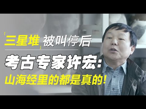 神秘莫测的“三星堆”，为何突然停止挖掘？考古专家许宏：你看挖出了啥？山海经里的都是真的！