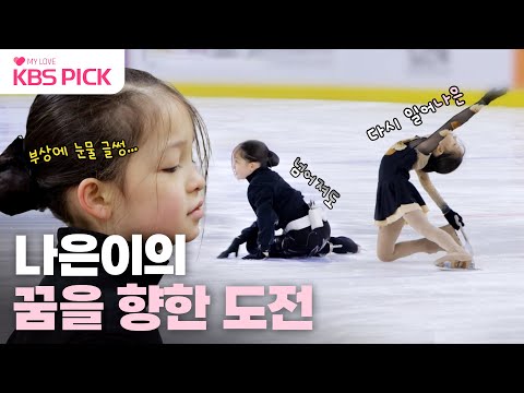 [#슈퍼맨이돌아왔다] "아무리 힘들어도 노력하면 돼" 슈돌의 보물 나은이의 피겨 선수 도전🌟｜KBS 240102 방송