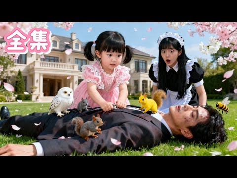 【FULL】💞他命懸一線，救命恩人竟是個會獸語的小女孩！ 不僅能召喚動物軍團，還成了沈家團寵！ 從此大佬化身女兒奴，豪宅當樂園，狼王當坐騎，看霸總如何花式寵娃！#甜寵  #霸總 #愛情#萌寶