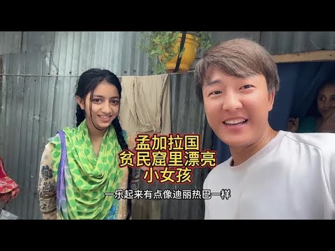 孟加拉🇧🇩贫民窟里的「热巴」，第一次见面就邀请我吃面条，笑容治愈人心【三哥自驾游】