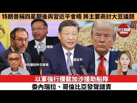 【每日焦點新聞 】以軍強行攔截加沙援助船隊，委內瑞拉、哥倫比亞發聲譴責。特朗普稱四星期後與習近平會晤 將主要商討大豆議題。25年10月02日