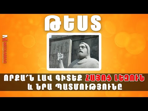 ԹԵՍՏ. Որքա՞ն լավ գիտեք հայոց լեզուն և նրա պատմությունը