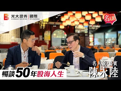 【名人說】陳永陸飯局｜暢談50年股海人生｜30年不敗的「三不原則」｜精彩歷程｜ EP5