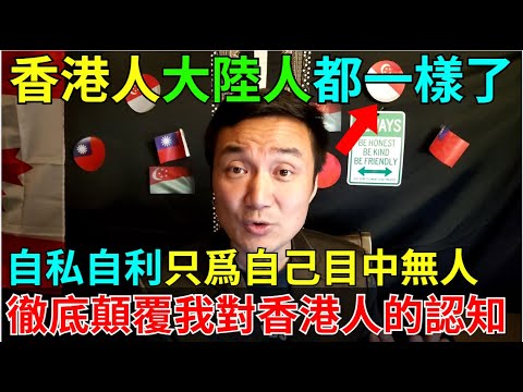 今天我看見香港人的行爲讓我震驚！和大陸人一樣了.....失望！