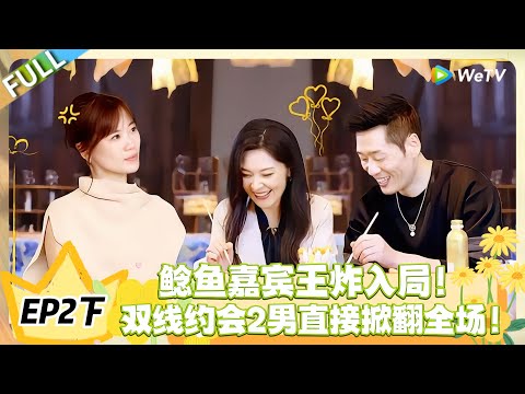 日落时分说爱你 EP2下完整版:鲶鱼嘉宾空降,一人约会 2 男,局势直接洗牌!#恋综 #日落时分说爱你