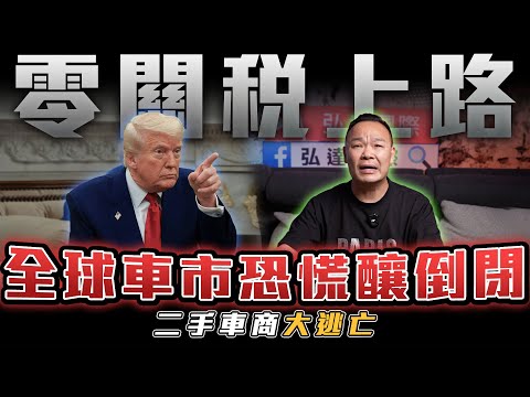 【零關稅上路】各大車廠即將倒閉..一句話釀全球恐慌！【弘達來揭秘】ft.蟹老闆.柏諭