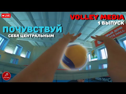 POV: Ты - ЦЕНТРАЛЬНЫЙ БЛОКИРУЮЩИЙ | Волейбол от первого лица | Игровая тренировка | Выпуск 1