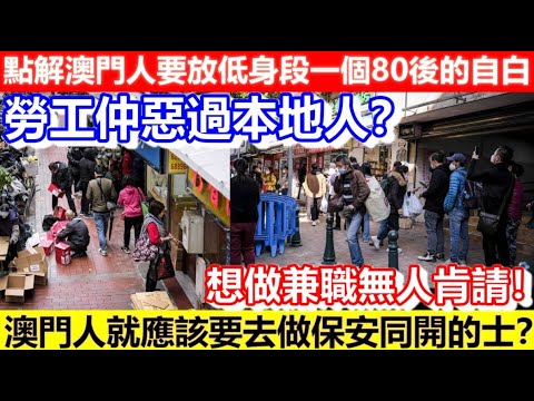 🔴點解澳門人要放低身段一個80後的自白！澳門人就應該要去做保安同開的士？想做兼職無人肯請！勞工仲惡過本地人？｜CC字幕｜Podcast｜日更頻道 #澳門 #賭場 #執笠潮 #零售業 #北上消費 #北上