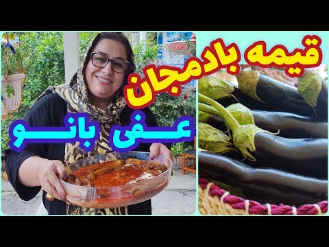 طرز تهیه قیمه بادمجان ، غذای خوشمزه ایرانی ، آموزش آشپزی حرفه ای