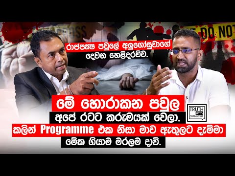 රාජපක්ෂ පවුලේ  අලුගොසුවාගේ දෙවන හෙළිදරව්ව.මේ හොරාකන පවුල අපේ රටට කරුමයක් වෙලා. @TruthwithChamuditha