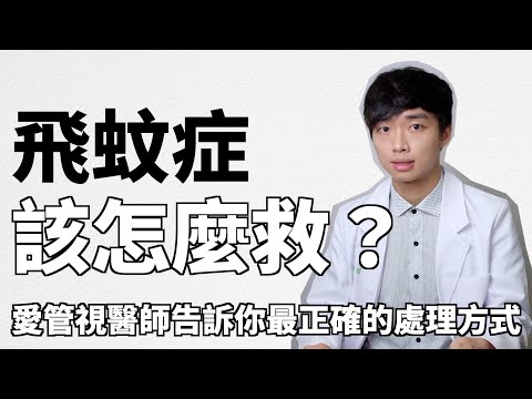 [飛蚊症 系列第二集]飛蚊症有救嗎？飛蚊症怎麼消除？視網膜雷射是什麼？愛管視醫師一併來解答