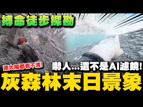 【全程字幕】致敬! 探勘超人太威挺進堰塞湖沿途一幕幕"末日場景"一碰草木粉塵漫天 探勘隊員:連太陽都看不清楚