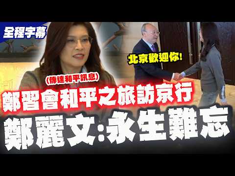 [Full Subtitles] The Zheng-Xi Meeting: A Whirlwind! Beijing Municipal Party Secretary Zheng Liwen...
