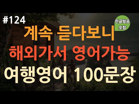 [ch124. 쉬운생활영어 100문장] 여행영어 필수표현 | *이것만 들으세요 | 무의식 암기 | 자면서도 들어요 | 이동 시 틀어만 놓아요 | 4회 반복 | 한글발음 포함