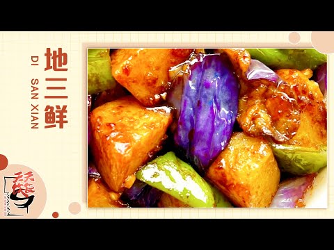 地三鲜 最普通的家常菜也可以这么好吃？制作秘籍就在这了！《天天饮食》| 美食中国 Tasty China