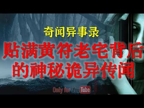 【灵异事件】90年代末邻里噩梦：贴满黄符老宅背后的神秘诡异传闻|老厂房的清朝半裸女鬼：巡夜的当兵硬汉都被吓疯了，揭秘粮仓下的诡异真相#鬼故事#睡前故事#解压故事#民间故事#horror「灵异电台」