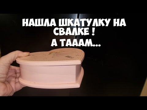 Нашла на свалке шкатулку . Открыла и ОбАлДеЛа ! А там золото  ! Не свалка а ювелирный магазин