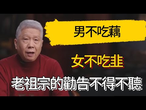 男不吃藕女不吃韭，老祖宗的勸告別當耳旁風！#觀復嘟嘟 #馬未都 #圆桌派 #观复嘟嘟