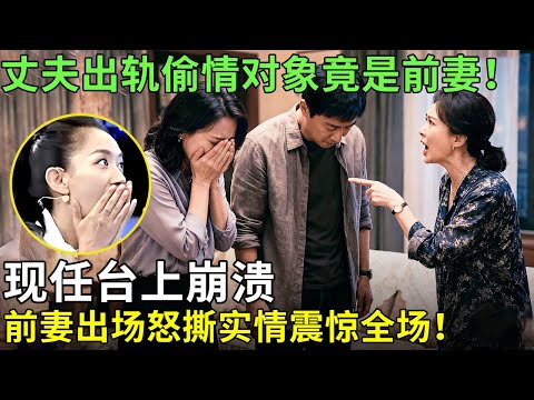 丈夫出轨偷情对象竟是前妻！现任台上崩溃，前妻出场怒撕实情震惊全场！【王芳王为念情感调解】