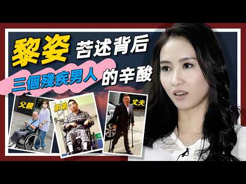 黎姿從雲端跌落到香港貧民窟！面對背后三個殘疾男人的助攻、、、到一家上市公司的CEO？她是如何做到的？#黎姿#自傳錄