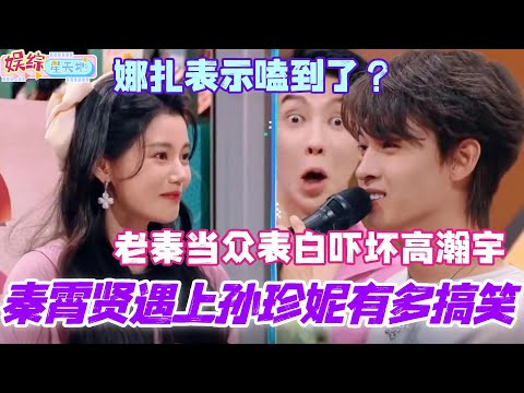 秦霄贤遇上孙珍妮有多搞笑?老秦当众表白吓坏高瀚宇 娜扎表示嗑到了?#檀健次 #陈都灵 #古力娜扎 #秦霄贤 #你好星期六 #综艺 #娱乐 #搞笑 #cdrama