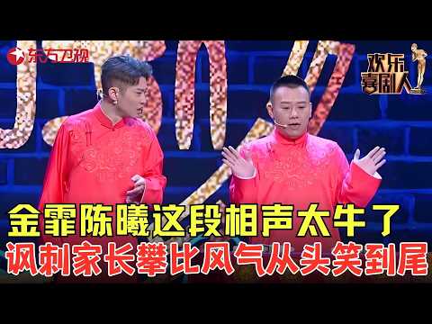 爆笑相声《我是家长》:金霏陈曦讽刺家长攀比风气,观众从头笑到尾,太真实了!#欢乐喜剧人6 clip