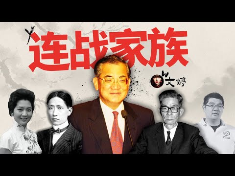 连战家族，百年兴衰，从地方豪富到政坛显贵，你不知道的连氏家族的崛起真相｜连横｜连震东｜连战