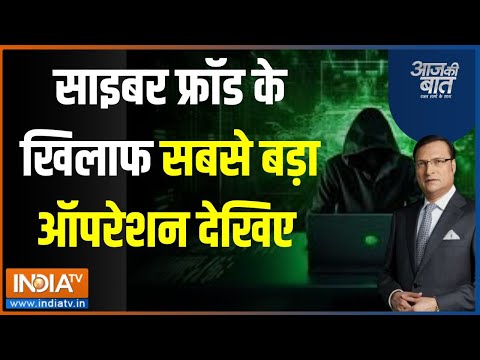 Aaj Ki Baat: पुलिस का अभियान..कितना कम हुआ Cyber Crime? | Online Fraud News