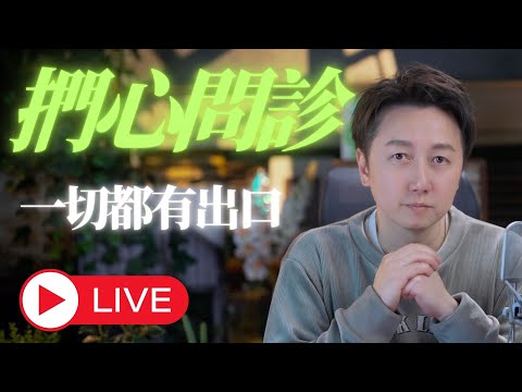 週日粉絲答疑直播：一切都有出口！
